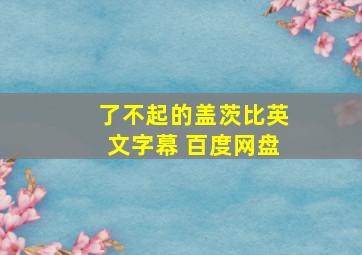 了不起的盖茨比英文字幕 百度网盘